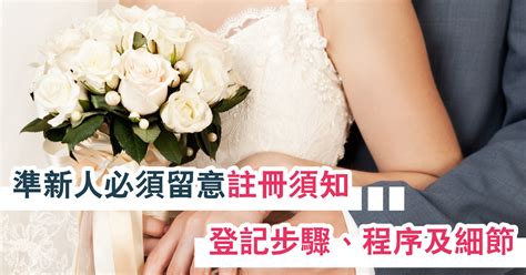 幾多歲結婚|【註冊結婚】婚姻註冊處排期、登記程序、收費一覽